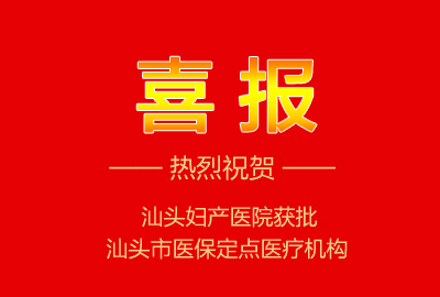 <b>热烈祝贺|汕头妇产医院成为市医保定点医疗机构</b>
